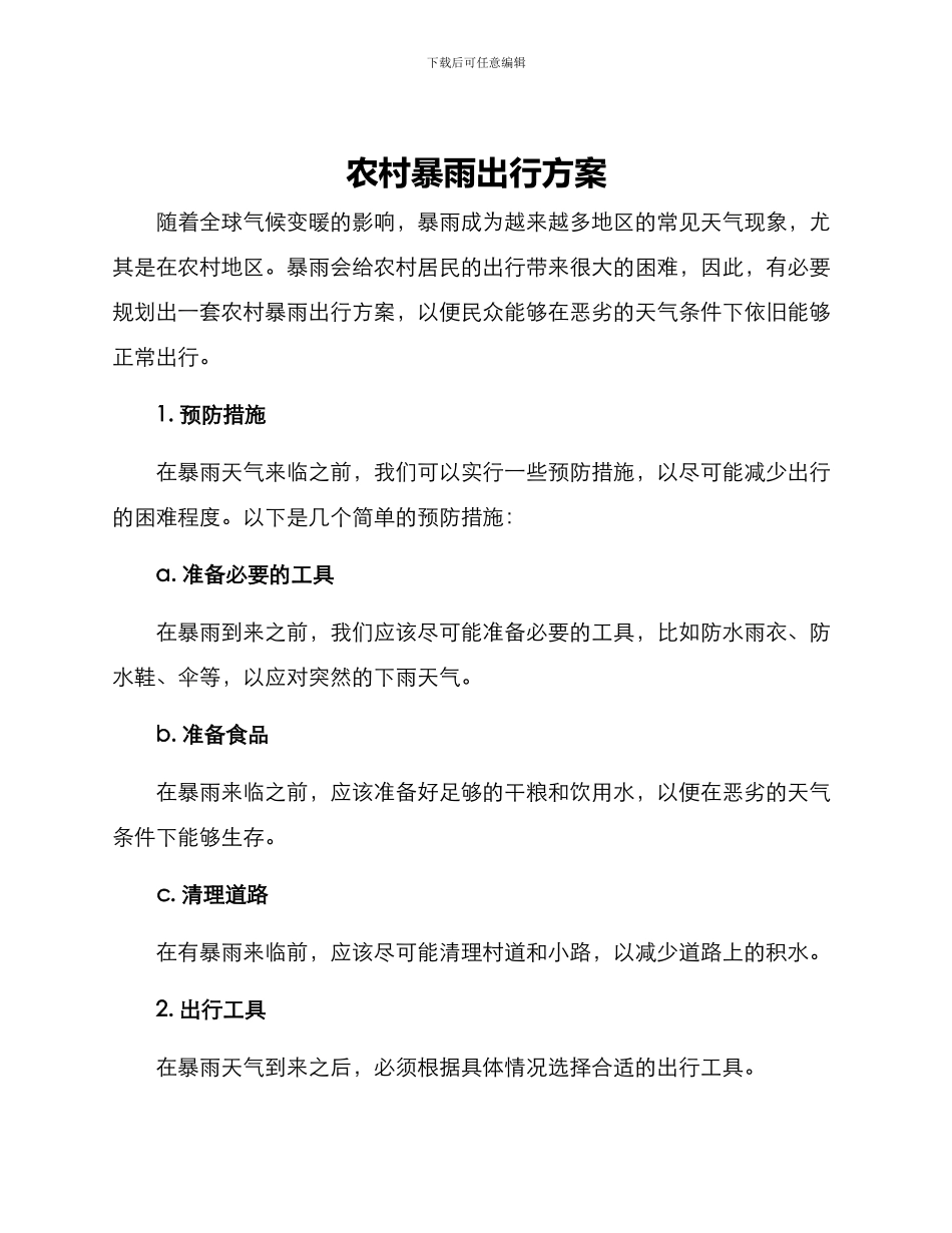 农村暴雨出行方案_第1页