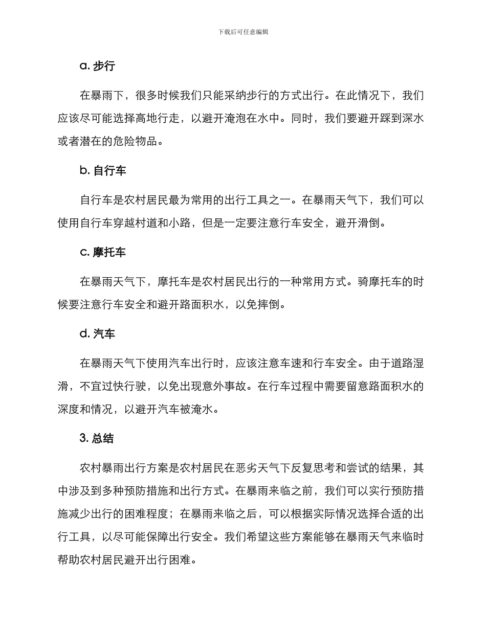 农村暴雨出行方案_第2页