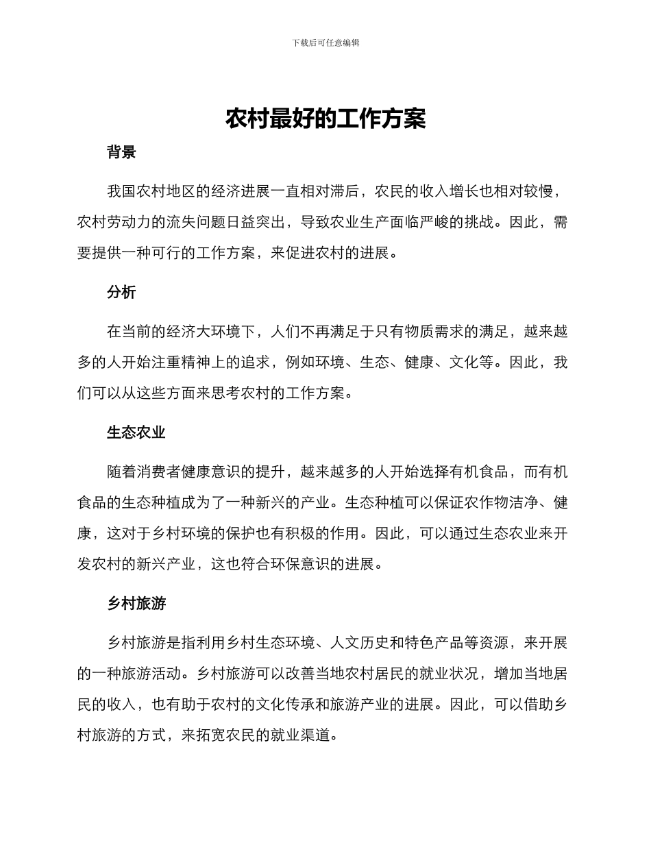 农村最好的工作方案_第1页
