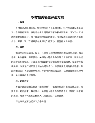 农村最美邻里评选方案