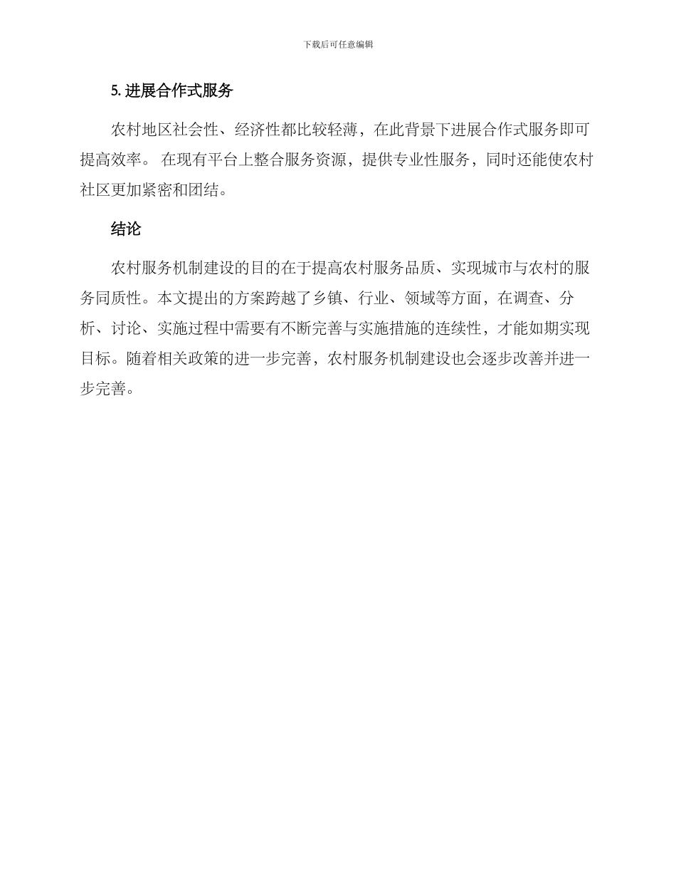 农村服务机制建设方案_第3页