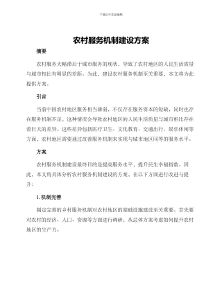 农村服务机制建设方案