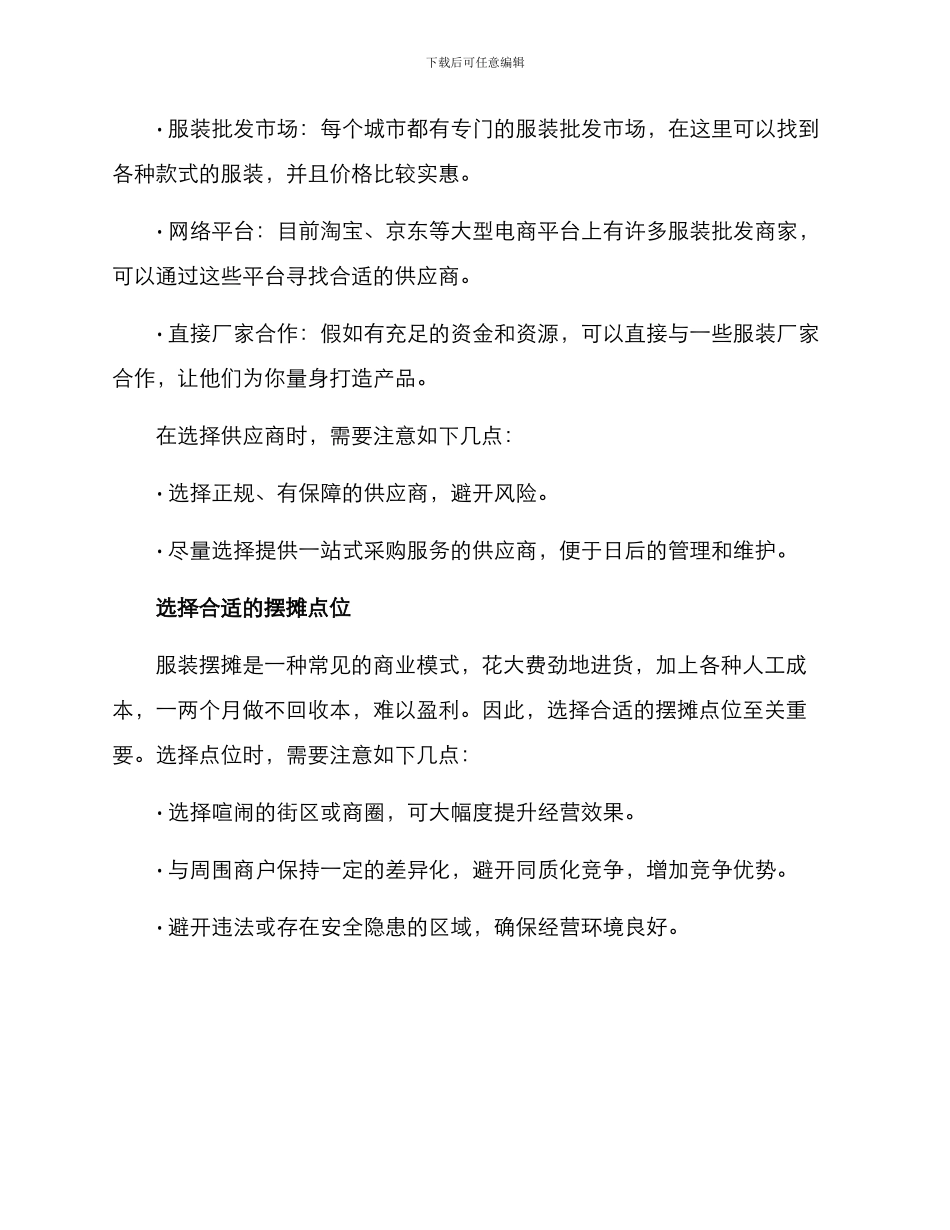 农村服装摆摊创业方案_第2页