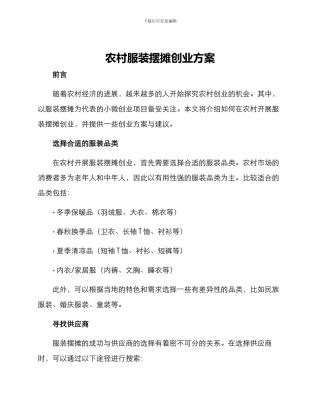 农村服装摆摊创业方案