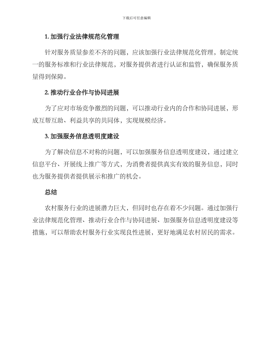 农村服务行业运营方案_第2页