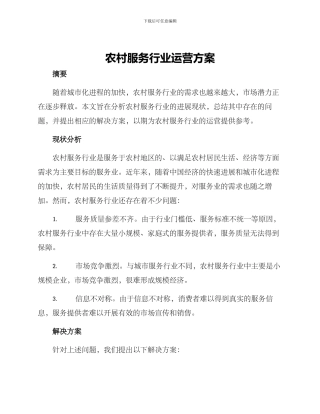 农村服务行业运营方案