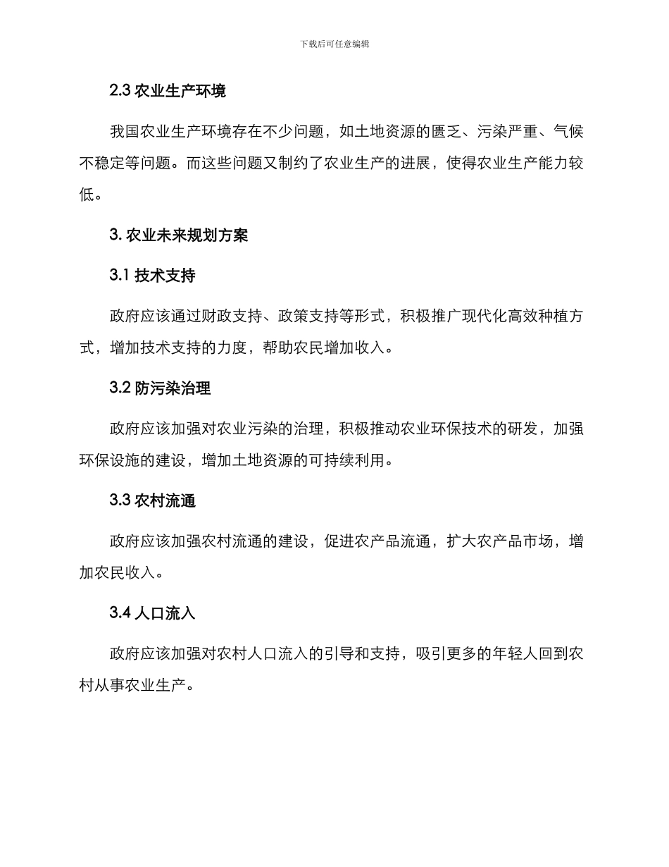 农村未来农业规划方案_第2页