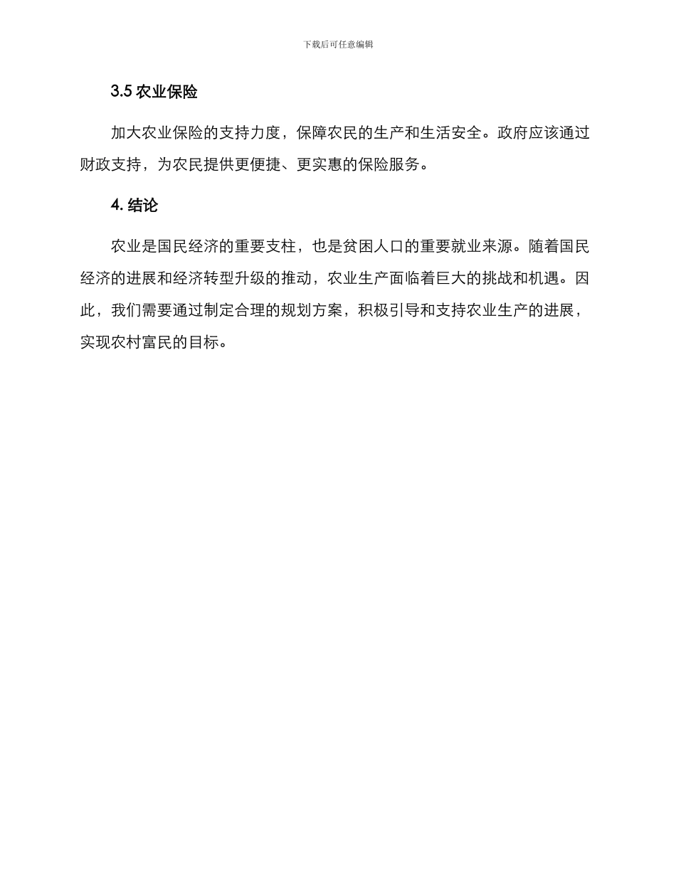 农村未来农业规划方案_第3页