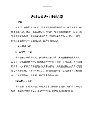 农村未来农业规划方案