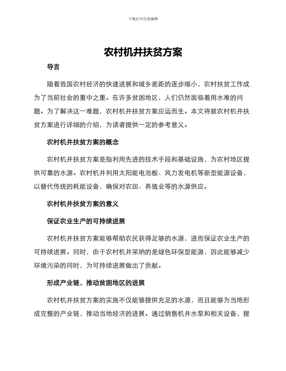 农村机井扶贫方案_第1页