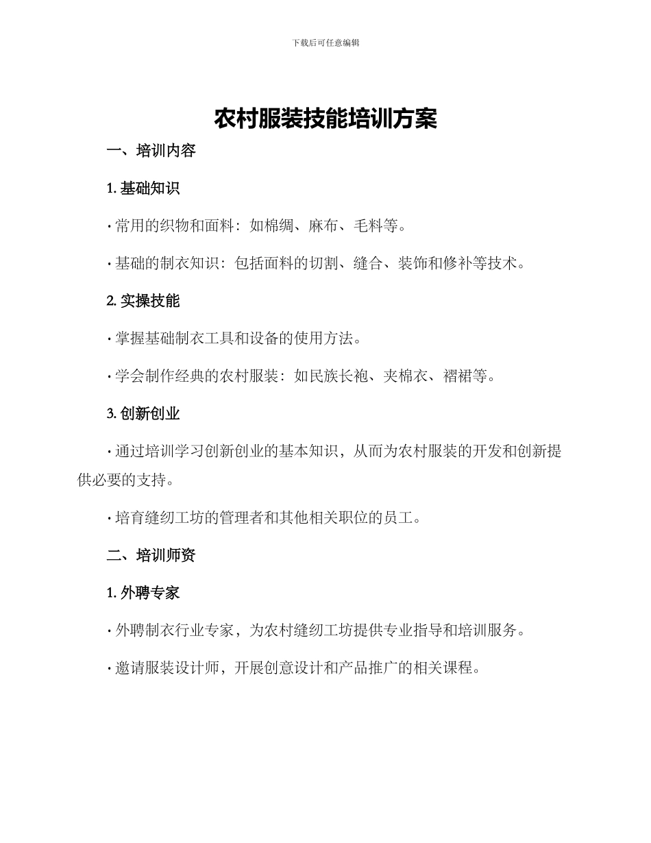 农村服装技能培训方案_第1页