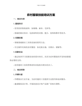 农村服装技能培训方案