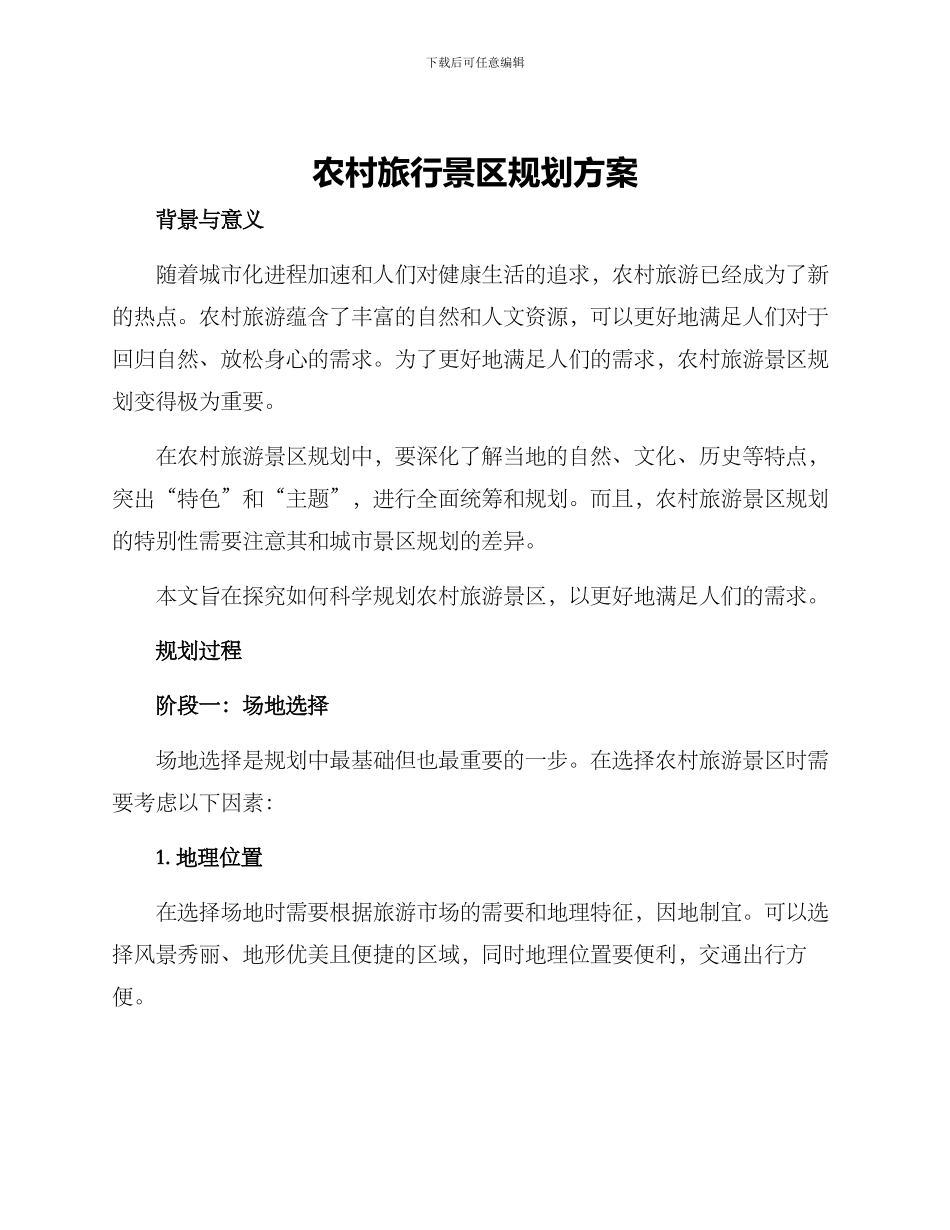 农村旅行景区规划方案_第1页