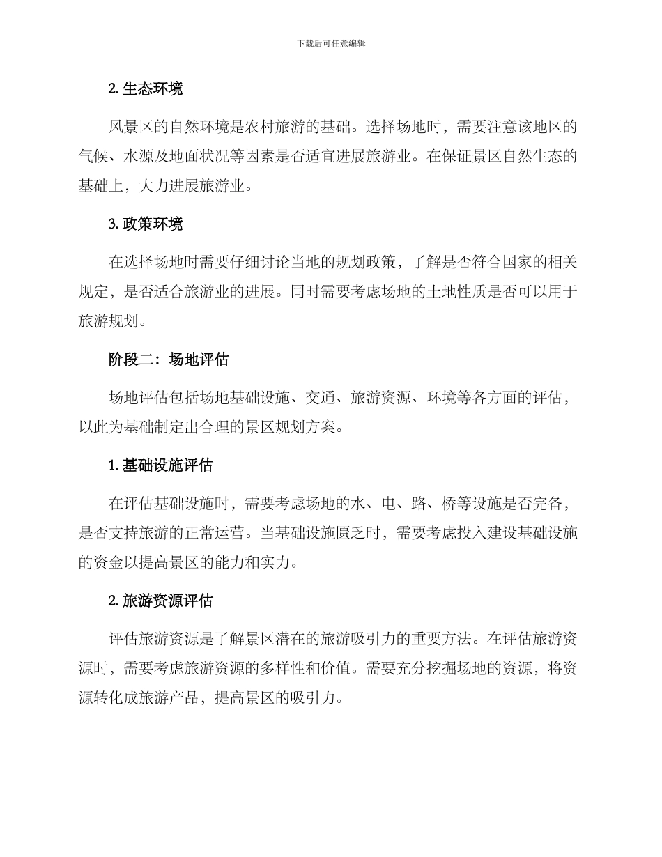 农村旅行景区规划方案_第2页