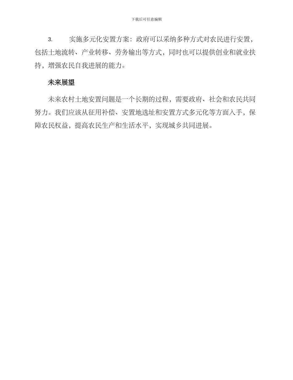 农村未来土地安置方案_第2页