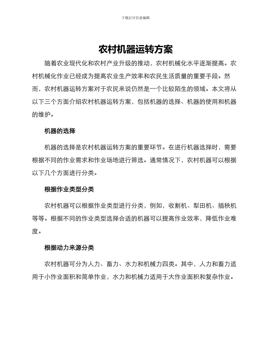 农村机器运转方案_第1页