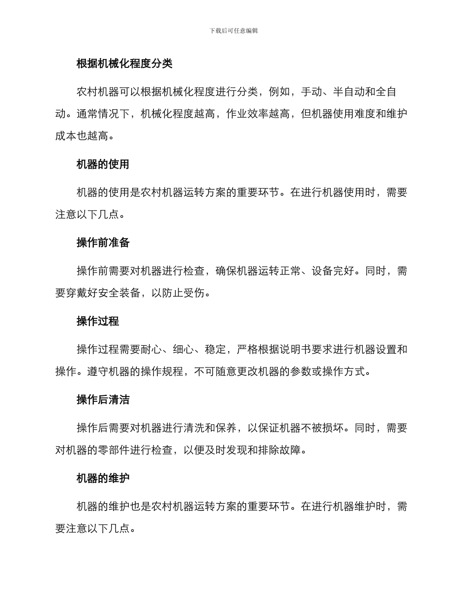 农村机器运转方案_第2页
