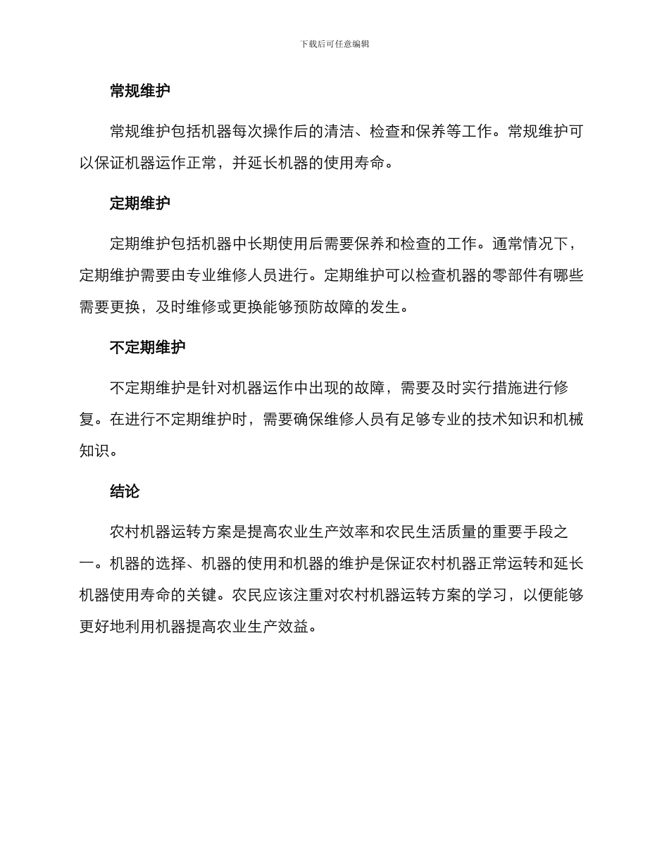 农村机器运转方案_第3页