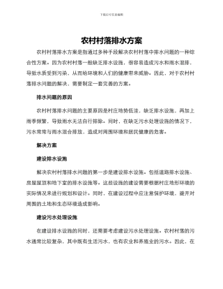 农村村落排水方案