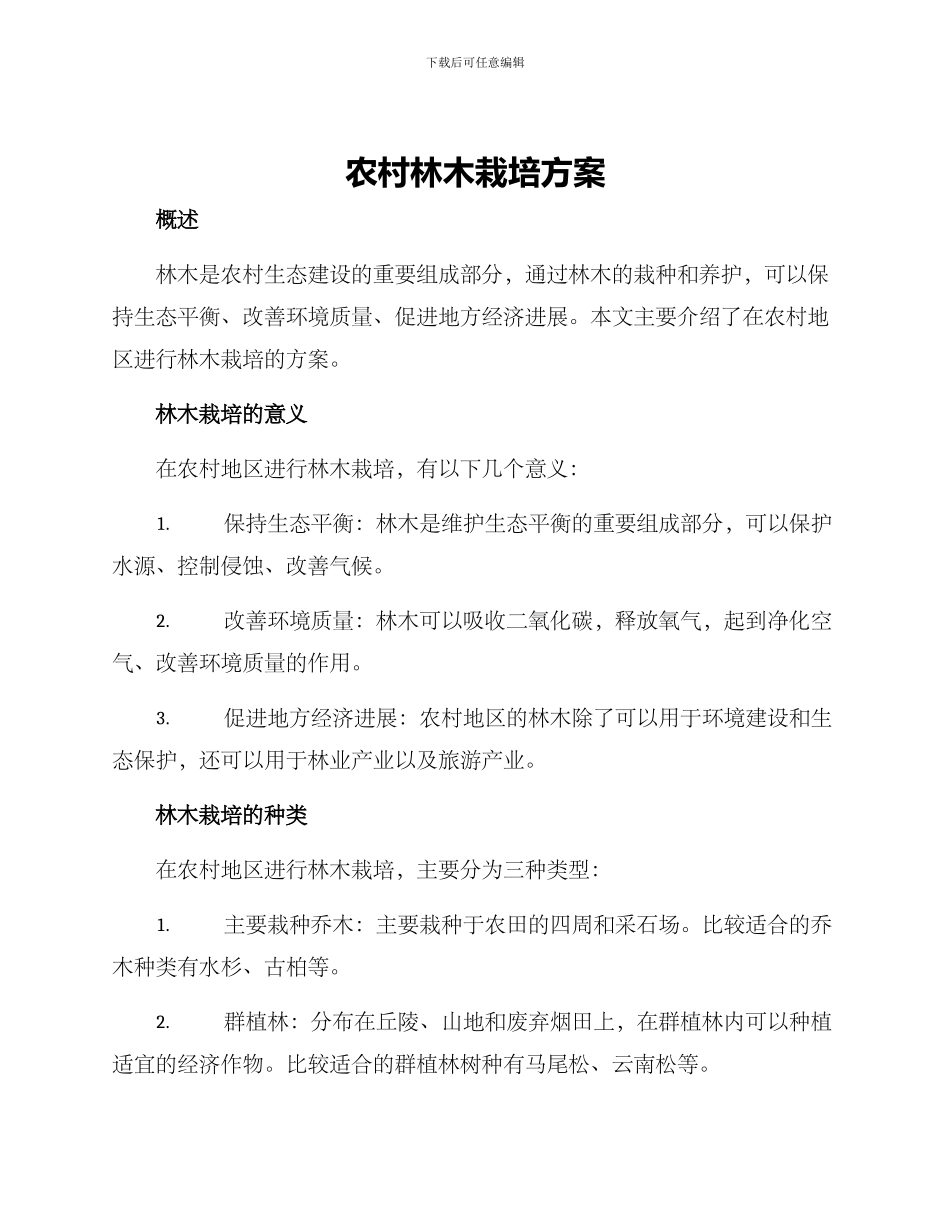 农村林木栽培方案_第1页