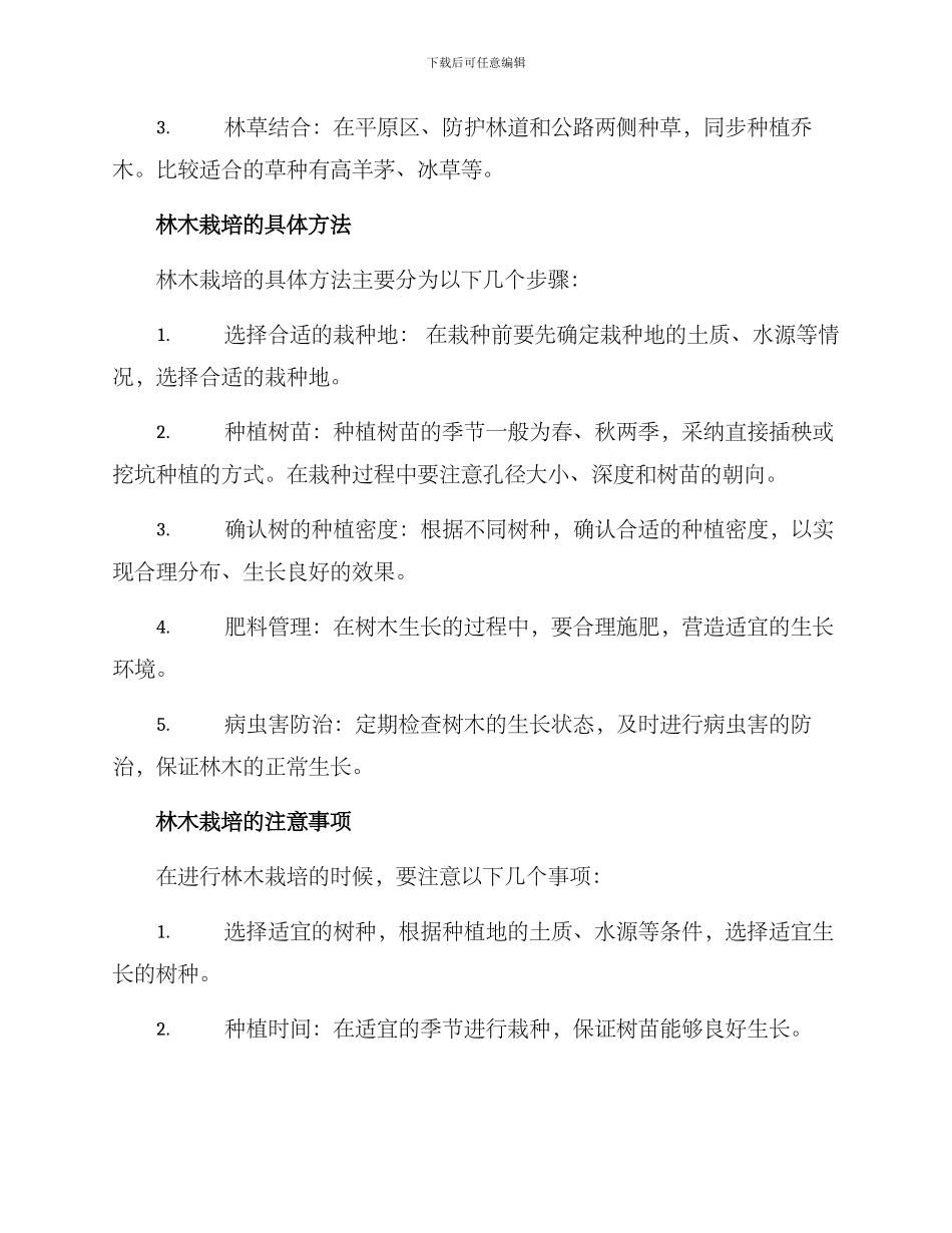 农村林木栽培方案_第2页