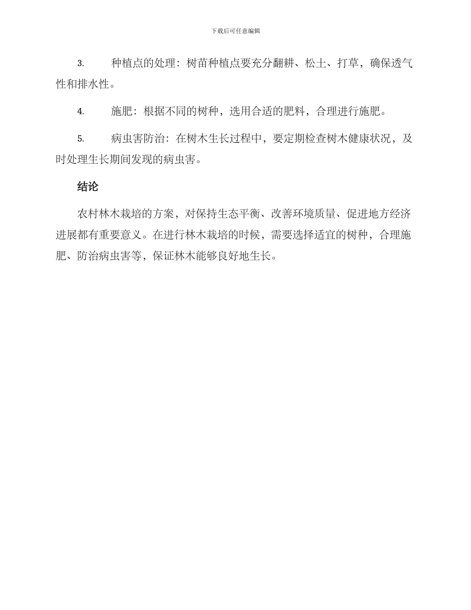 农村林木栽培方案_第3页