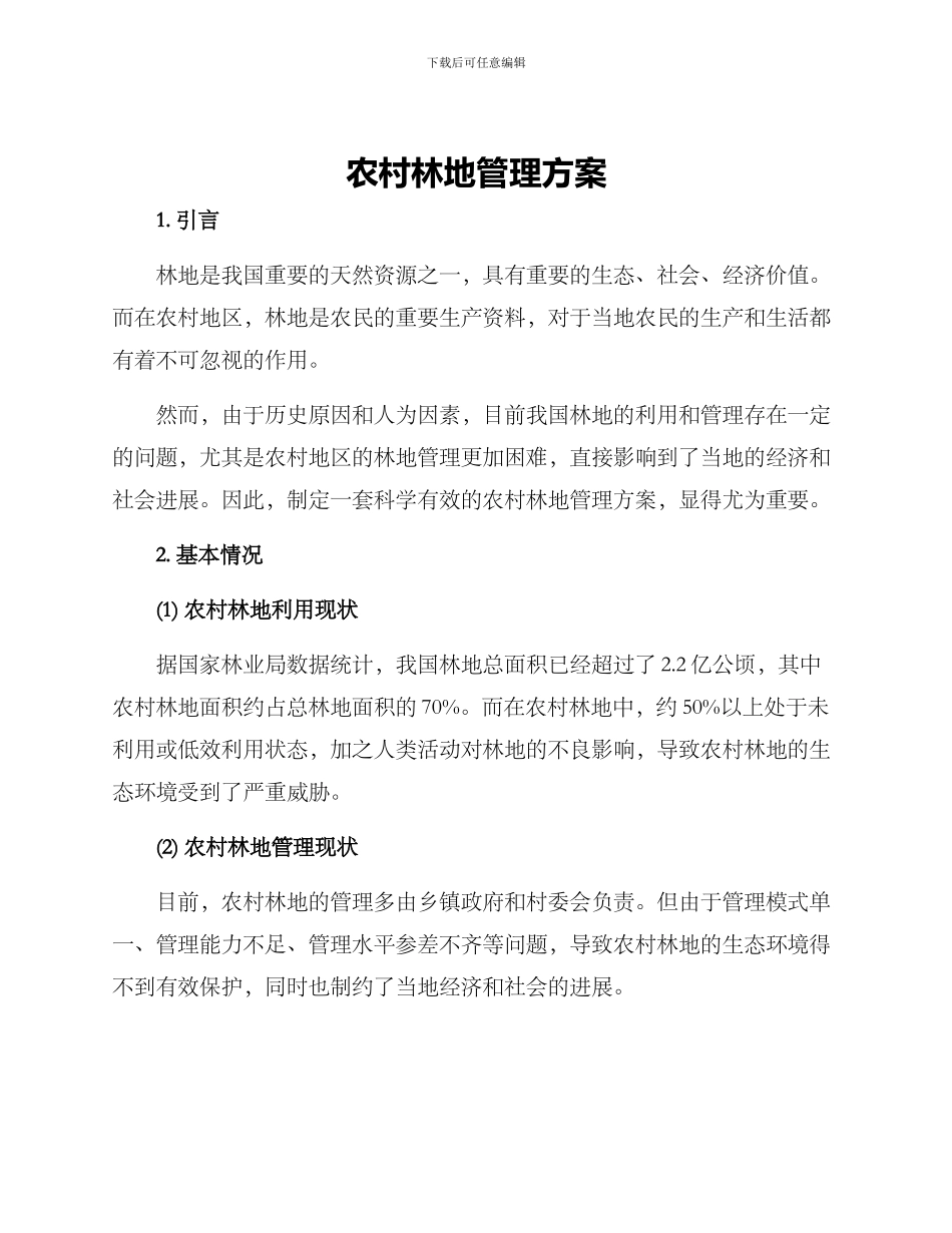 农村林地管理方案_第1页