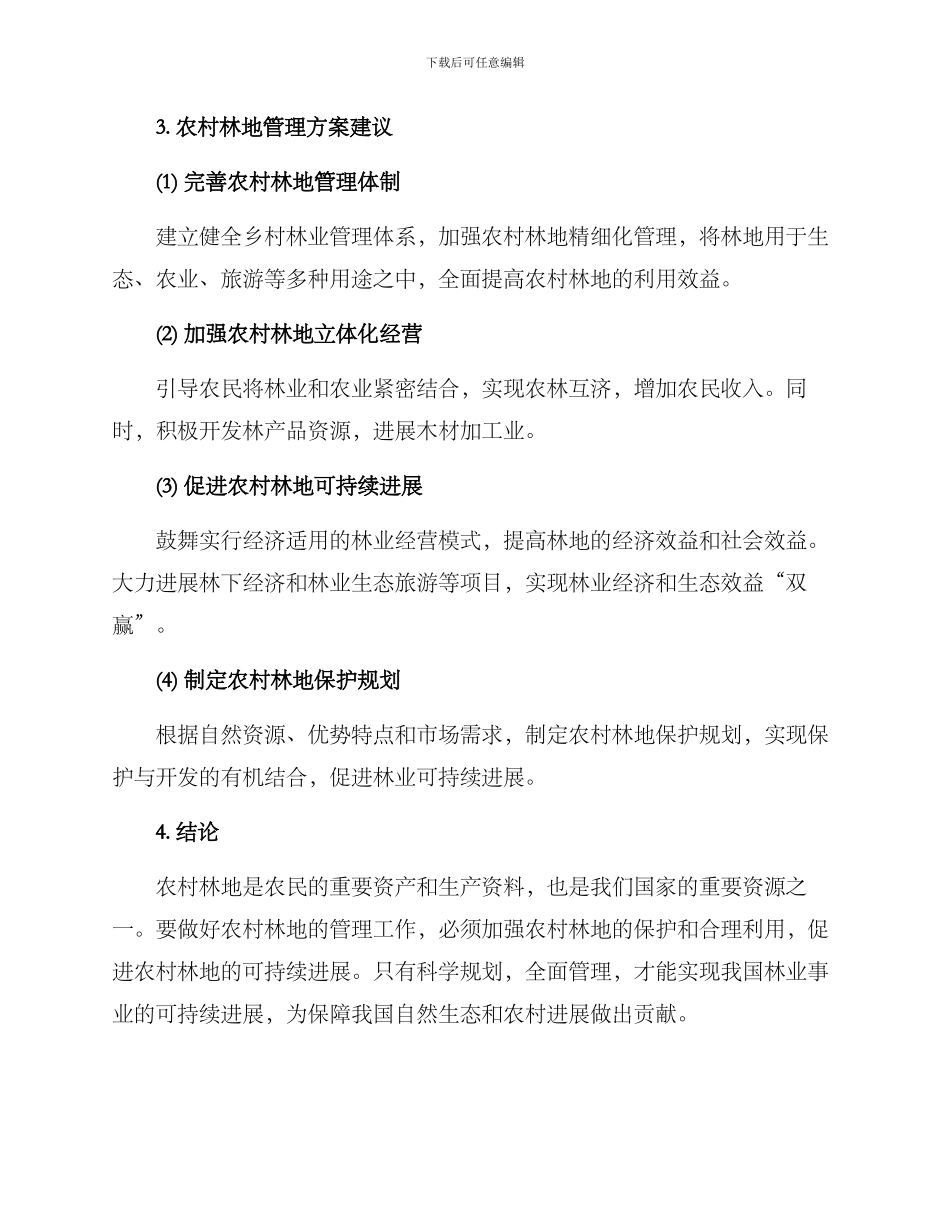 农村林地管理方案_第2页