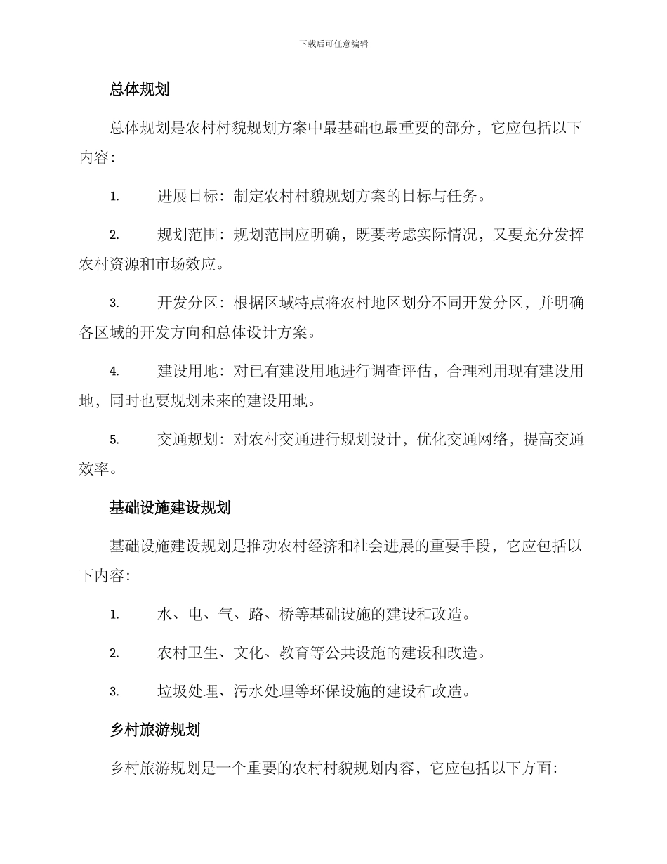农村村貌规划方案_第2页