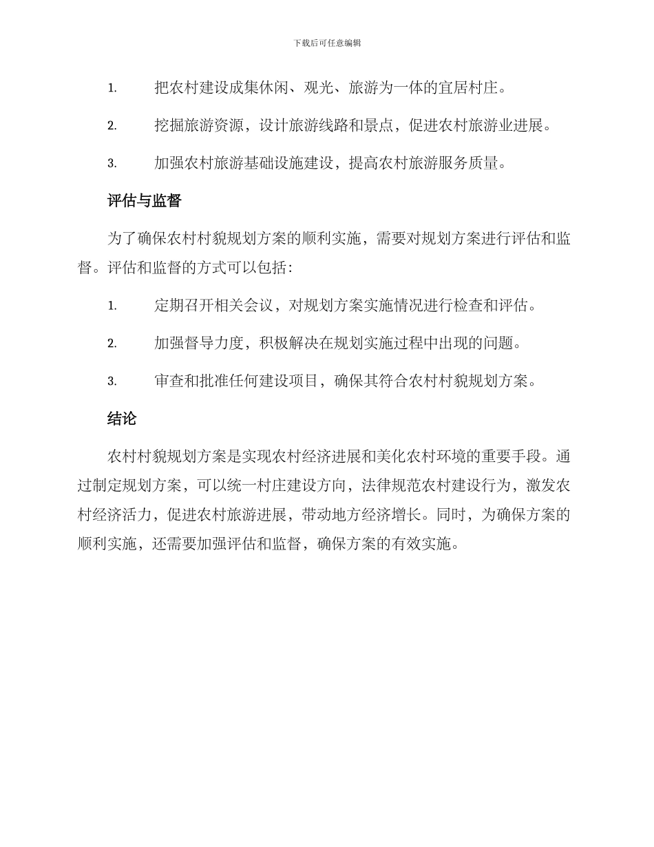 农村村貌规划方案_第3页