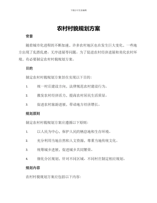 农村村貌规划方案