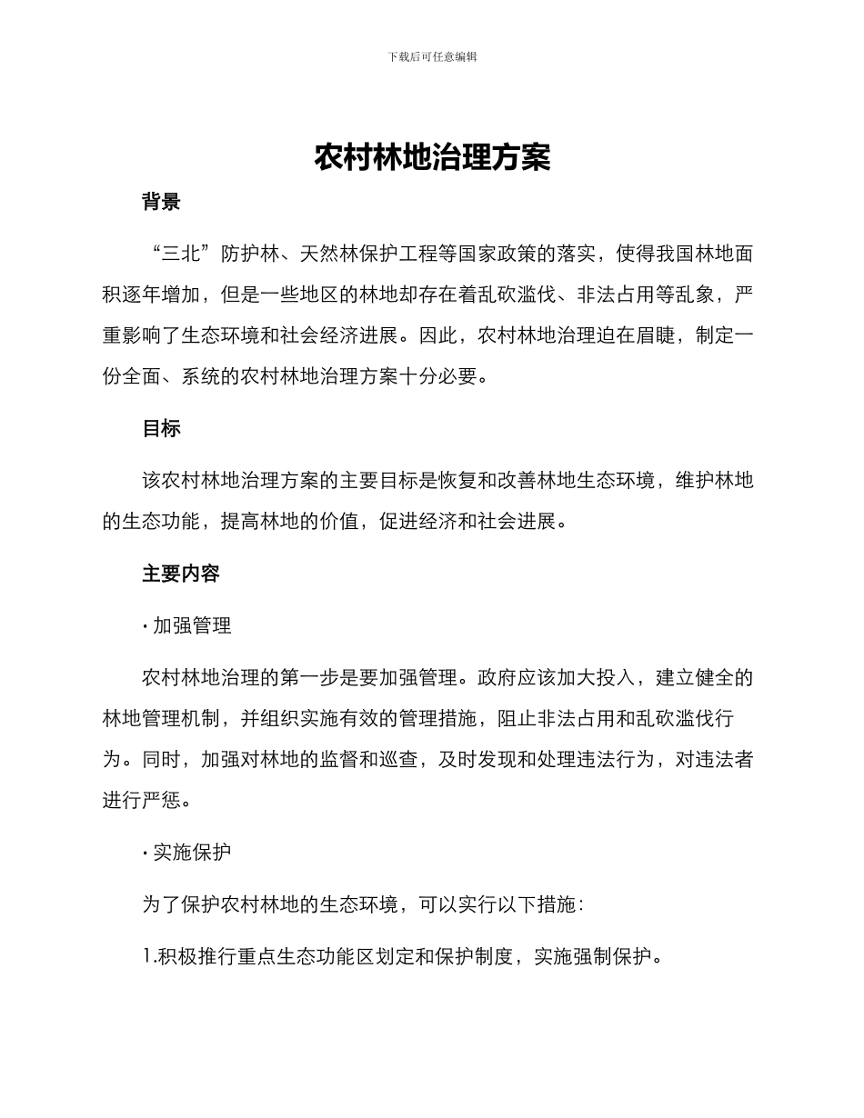 农村林地治理方案_第1页