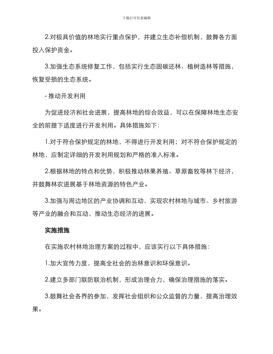 农村林地治理方案_第2页