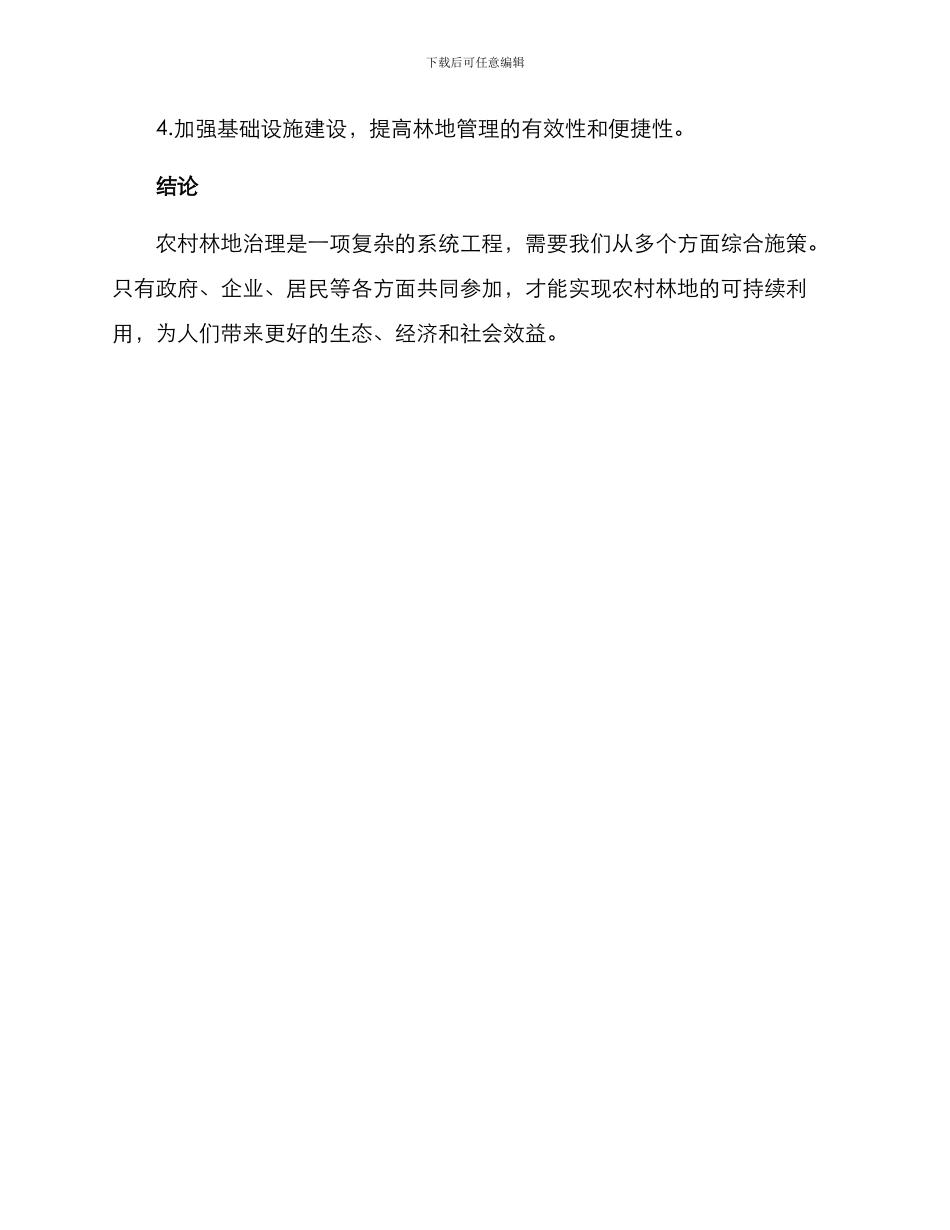 农村林地治理方案_第3页