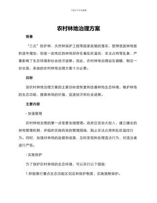 农村林地治理方案