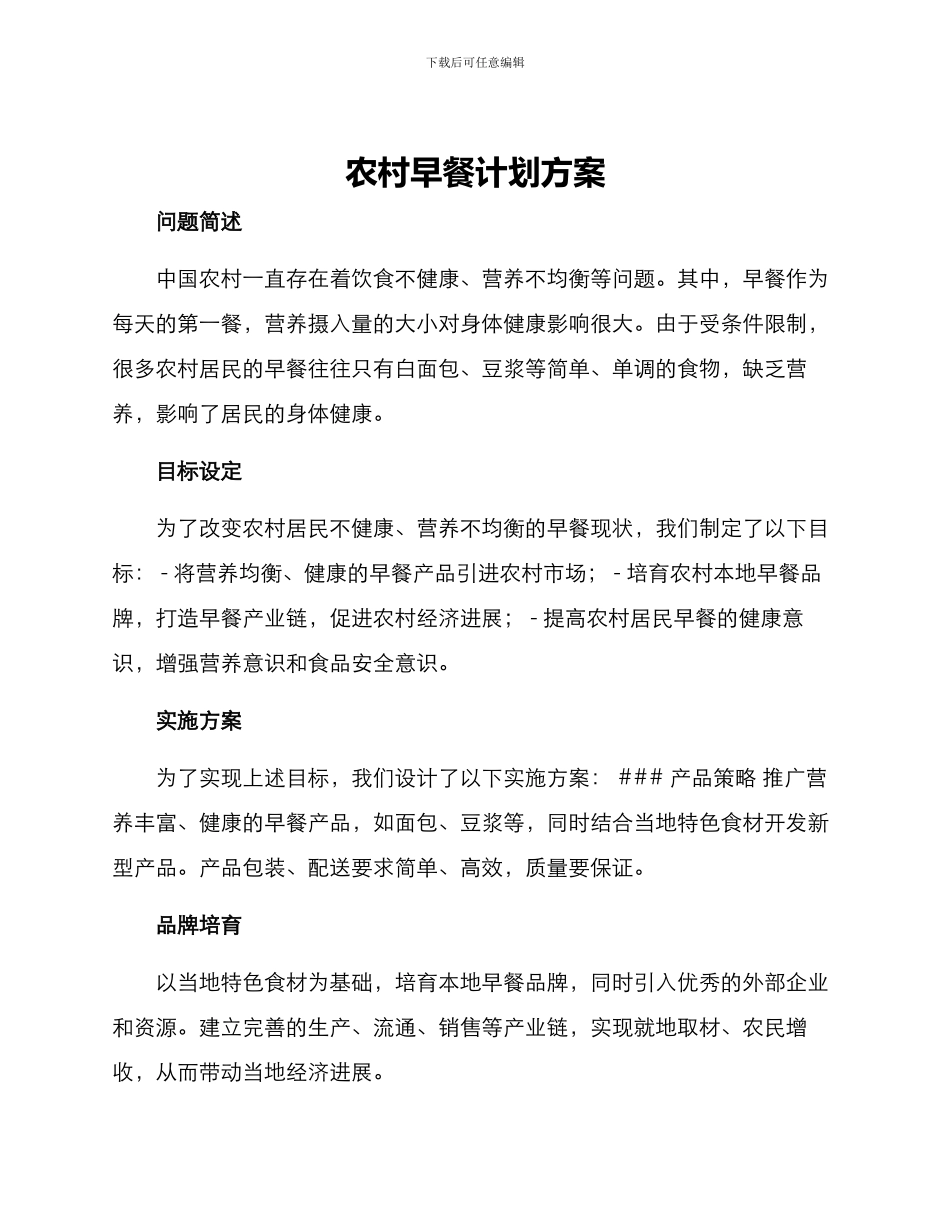 农村早餐计划方案_第1页