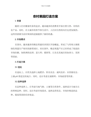 农村果园打造方案