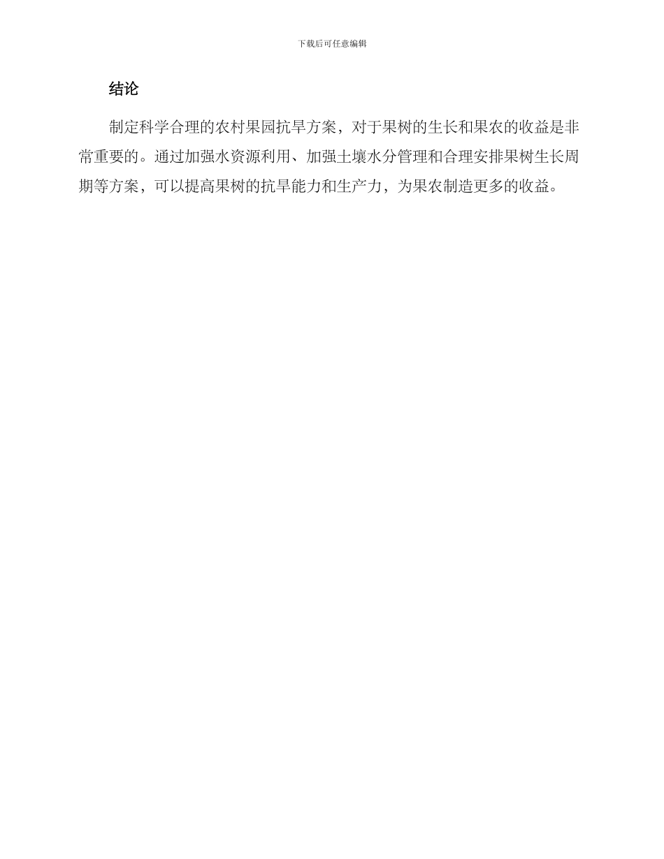 农村果园抗旱方案_第3页