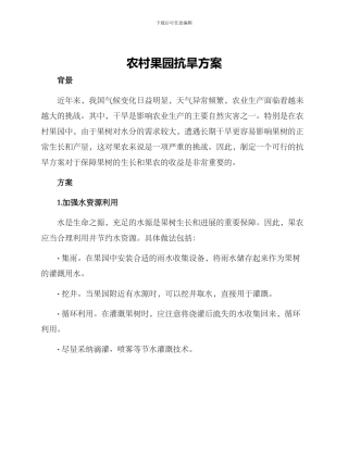 农村果园抗旱方案