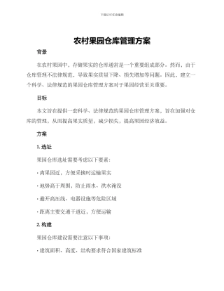 农村果园仓库管理方案