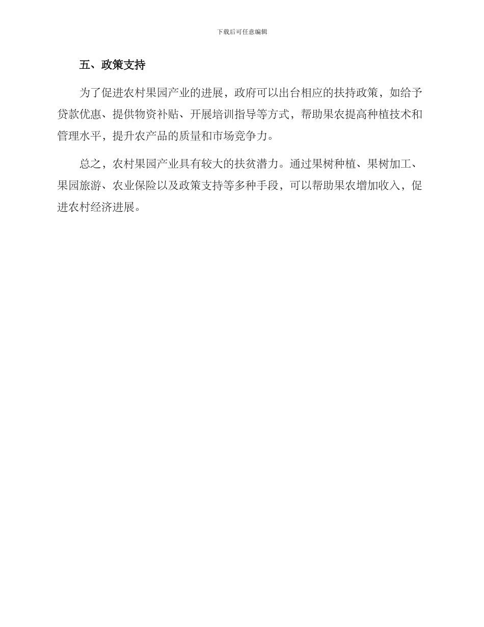 农村果园扶贫方案_第2页
