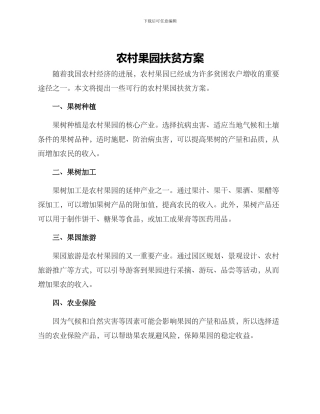 农村果园扶贫方案