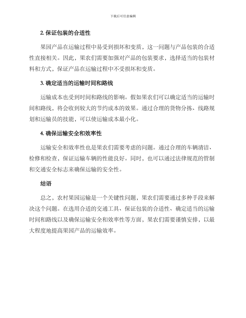农村果园运输方案_第2页