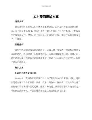 农村果园运输方案