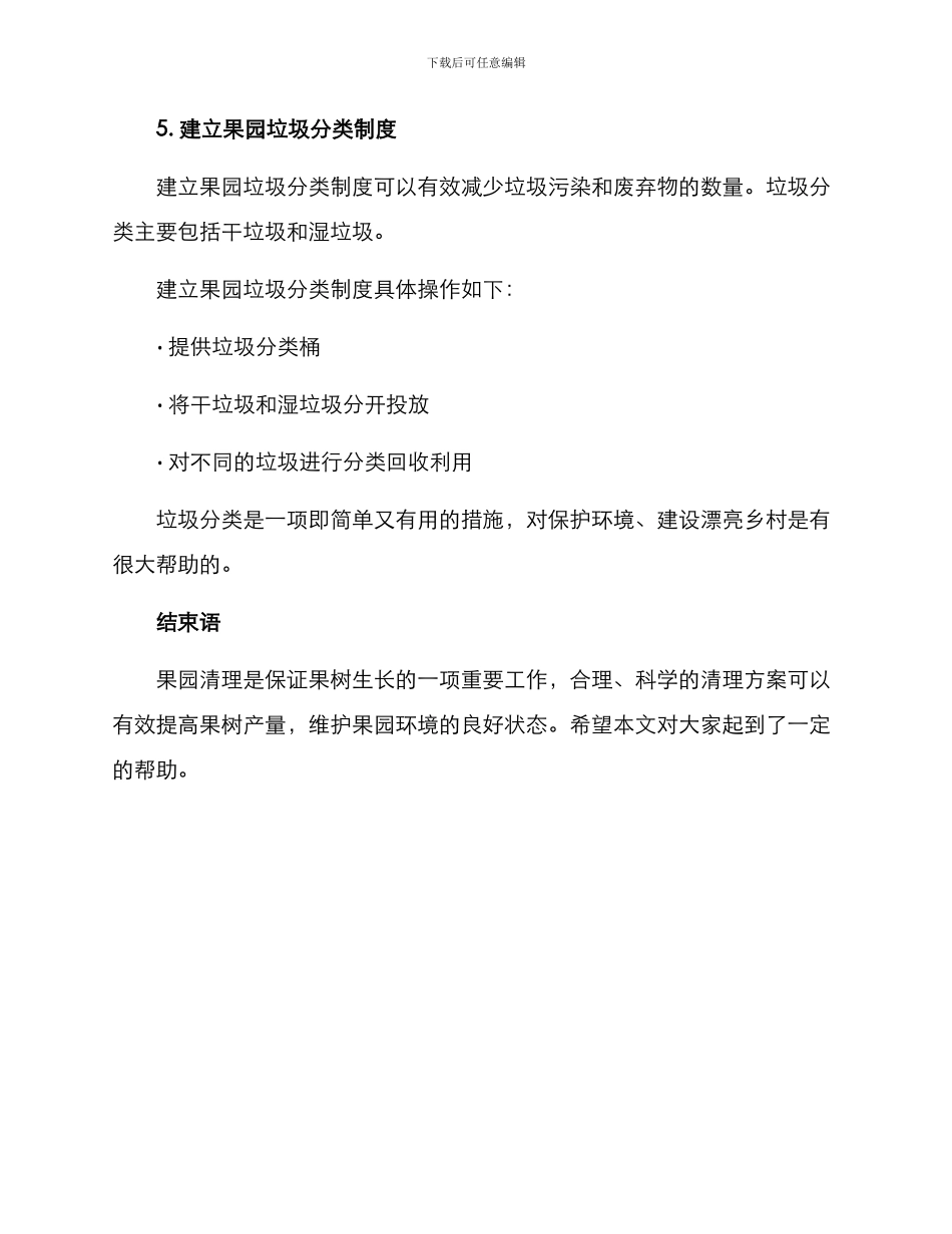农村果园清理方案_第3页