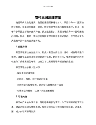农村果园清理方案