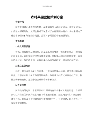 农村果园营销策划方案