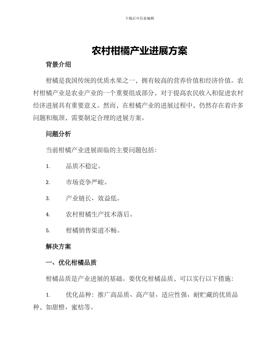 农村柑橘产业发展方案_第1页