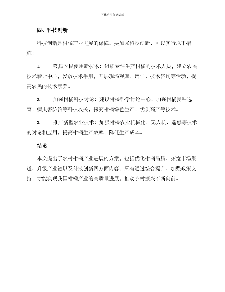 农村柑橘产业发展方案_第3页