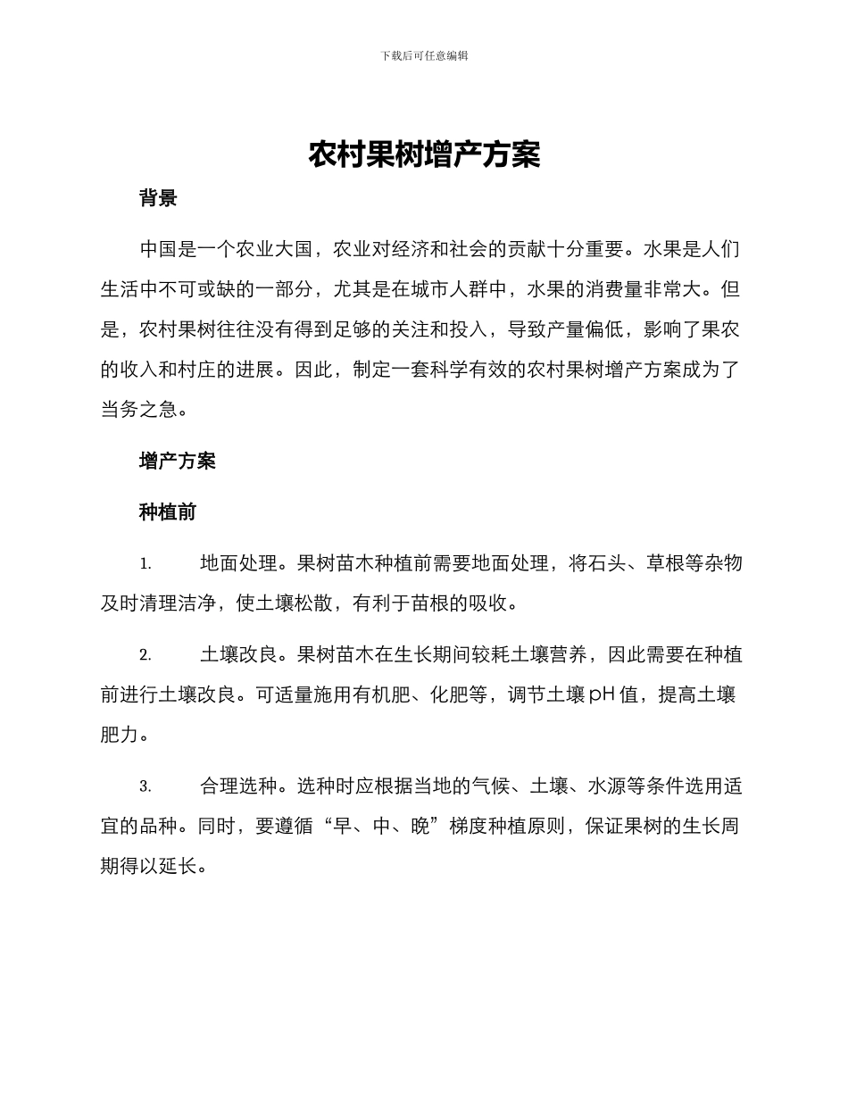 农村果树增产方案_第1页